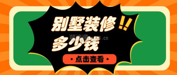 別墅裝修費用清單明細表(別墅裝修設計費用計算方法) 建筑消防設計 第5張 別墅裝修費用清單明細表(別墅裝修設計費用計算方法) 建筑消防設計 第5張