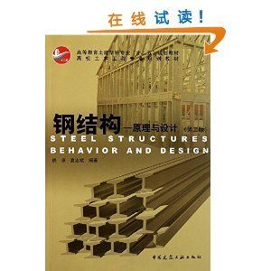 鋼結構原理姚諫 結構污水處理池設計 第4張