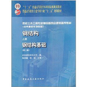 鋼結構上冊第四版答案陳紹蕃 鋼結構蹦極施工 第5張