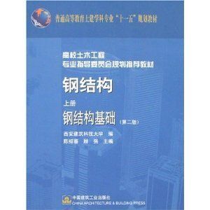 鋼結構上冊第四版答案陳紹蕃 鋼結構蹦極施工 第4張