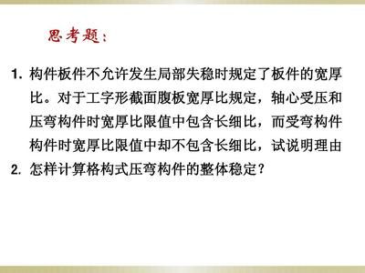 鋼結構基本原理課后思考題 結構砌體設計