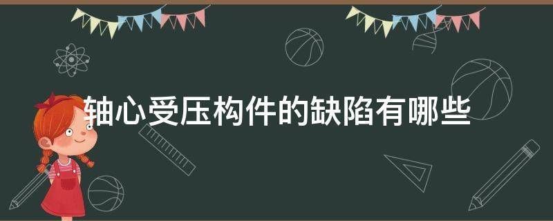 鋼結構簡答題實際軸心受壓構件存在的初始缺陷有哪些（鋼結構受壓構件穩定性提升） 結構工業鋼結構施工 第2張