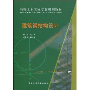 建筑鋼結構設計崔佳pdf（建筑鋼結構設計崔佳著） 結構工業鋼結構施工 第2張