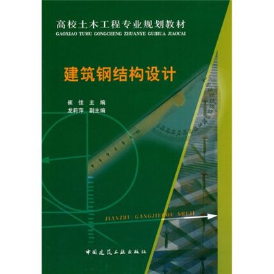 建筑鋼結構設計崔佳pdf（建筑鋼結構設計崔佳著） 結構工業鋼結構施工 第3張