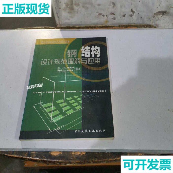 建筑鋼結構設計崔佳pdf（建筑鋼結構設計崔佳著） 結構工業鋼結構施工 第4張