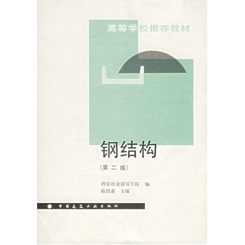 鋼結(jié)構(gòu)第三版陳紹蕃答案第四章(影響軸心受壓桿件的穩(wěn)定系數(shù)的一些因素) 鋼結(jié)構(gòu)有限元分析設(shè)計 第1張 鋼結(jié)構(gòu)第三版陳紹蕃答案第四章(影響軸心受壓桿件的穩(wěn)定系數(shù)的一些因素) 鋼結(jié)構(gòu)有限元分析設(shè)計 第1張