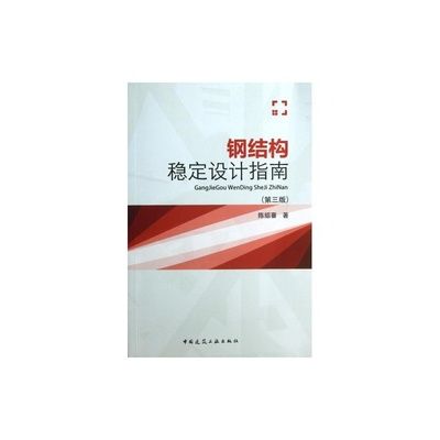 鋼結(jié)構(gòu)第三版陳紹蕃答案第四章(影響軸心受壓桿件的穩(wěn)定系數(shù)的一些因素) 鋼結(jié)構(gòu)有限元分析設(shè)計 第3張 鋼結(jié)構(gòu)第三版陳紹蕃答案第四章(影響軸心受壓桿件的穩(wěn)定系數(shù)的一些因素) 鋼結(jié)構(gòu)有限元分析設(shè)計 第3張