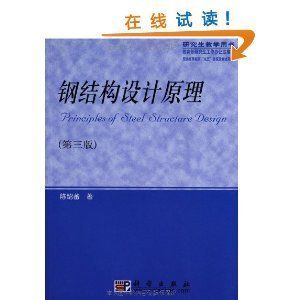鋼結(jié)構(gòu)第三版陳紹蕃答案第四章(影響軸心受壓桿件的穩(wěn)定系數(shù)的一些因素) 鋼結(jié)構(gòu)有限元分析設(shè)計 第5張 鋼結(jié)構(gòu)第三版陳紹蕃答案第四章(影響軸心受壓桿件的穩(wěn)定系數(shù)的一些因素) 鋼結(jié)構(gòu)有限元分析設(shè)計 第5張