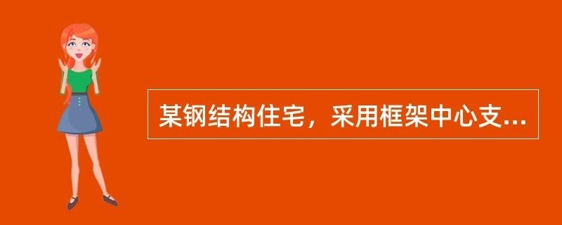 鋼框架中心支撐結構高度