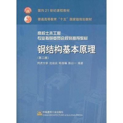 鋼結構基本原理邵永松pdf（《鋼結構基本原理》主要依據《鋼結構基本原理》主要依據）