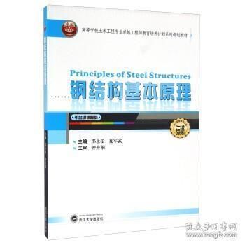 鋼結構基本原理邵永松pdf（《鋼結構基本原理》主要依據《鋼結構基本原理》主要依據）