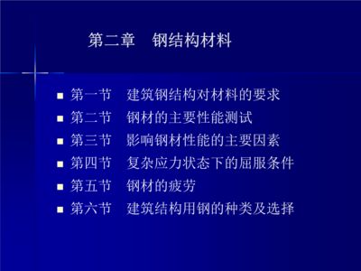 鋼結構第2章在線測試（鋼材性能與溫度的關系）