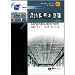 鋼結構基本原理第四版答案黃呈偉 結構機械鋼結構設計 第1張 鋼結構基本原理第四版答案黃呈偉 結構機械鋼結構設計 第1張