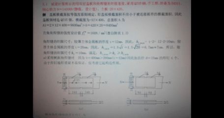 鋼結構基本原理第四版答案黃呈偉 結構機械鋼結構設計 第2張 鋼結構基本原理第四版答案黃呈偉 結構機械鋼結構設計 第2張