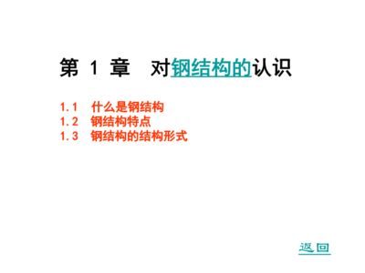 鋼結構特征描述（鋼結構在現代建筑中的應用） 結構工業裝備設計 第4張