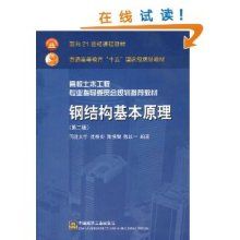 鋼結(jié)構(gòu)基本原理沈祖炎課后答案（《鋼結(jié)構(gòu)基本原理》（沈祖炎）的課后習(xí)題）