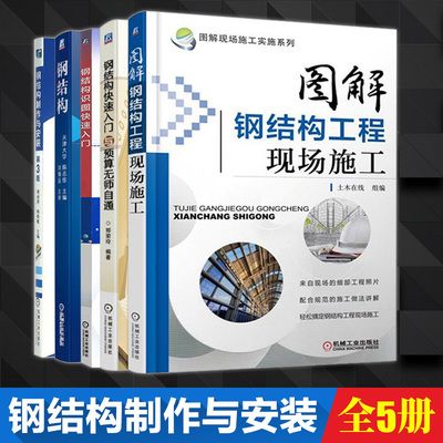 鋼結構制作與安裝書籍（關于鋼結構制作與安裝的書籍推薦） 北京鋼結構設計 第3張