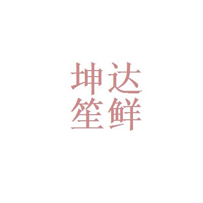 坤達咨詢有限公司怎么樣啊(坤達咨詢有限公司及其分公司各個分公司的詳細分析) 鋼結構門式鋼架施工 第4張 坤達咨詢有限公司怎么樣啊(坤達咨詢有限公司及其分公司各個分公司的詳細分析) 鋼結構門式鋼架施工 第4張