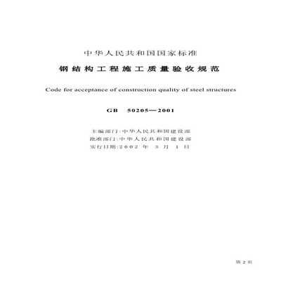 鋼結構驗收規范最新版2020pdf 鋼結構鋼結構停車場設計 第3張