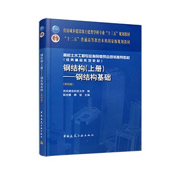 鋼結構基礎第四版答案陳紹蕃 建筑消防設計 第3張 鋼結構基礎第四版答案陳紹蕃 建筑消防設計 第3張