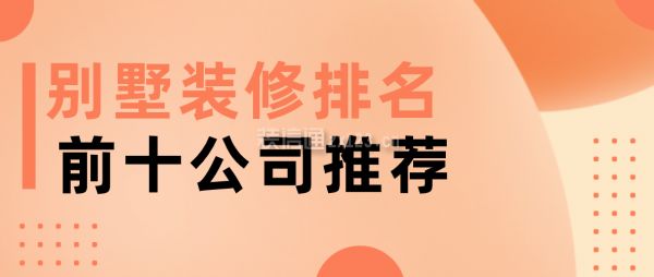 別墅裝修 排名（2024年別墅裝修十大品牌） 結(jié)構(gòu)機(jī)械鋼結(jié)構(gòu)設(shè)計(jì) 第2張