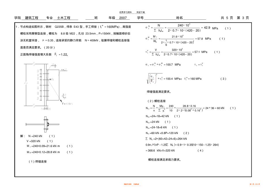 房屋建筑鋼結構設計期末考試答案（鋼結構設計期末復習資料匯總）