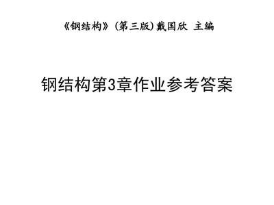 鋼結構第5版課后答案戴國欣(鋼結構施工規范解讀) 裝飾工裝設計 第4張 鋼結構第5版課后答案戴國欣(鋼結構施工規范解讀) 裝飾工裝設計 第4張