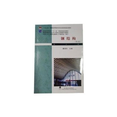 鋼結構第5版課后答案戴國欣(鋼結構施工規范解讀) 裝飾工裝設計 第1張 鋼結構第5版課后答案戴國欣(鋼結構施工規范解讀) 裝飾工裝設計 第1張