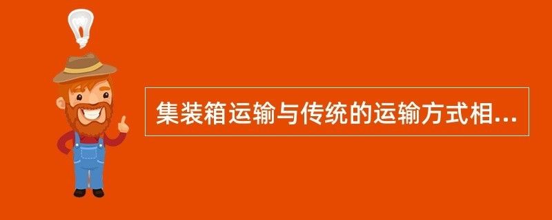 集裝箱式運輸和安裝方式的優(yōu)勢是什么 結(jié)構(gòu)地下室設(shè)計 第2張 集裝箱式運輸和安裝方式的優(yōu)勢是什么 結(jié)構(gòu)地下室設(shè)計 第2張