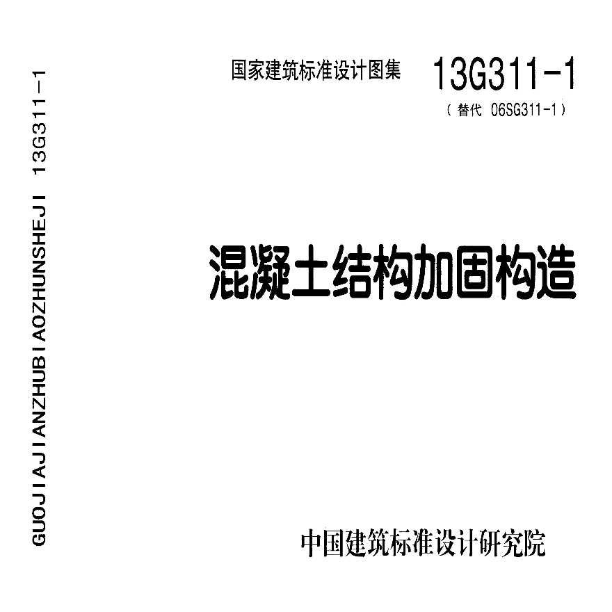 13g311-1 混凝土結(jié)構(gòu)加固構(gòu)造 鋼結(jié)構(gòu)鋼結(jié)構(gòu)螺旋樓梯設(shè)計 第4張