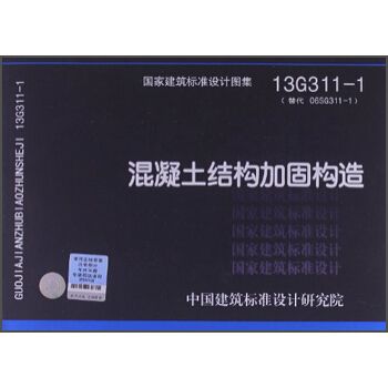 13g311-1 混凝土結(jié)構(gòu)加固構(gòu)造 鋼結(jié)構(gòu)鋼結(jié)構(gòu)螺旋樓梯設(shè)計 第2張