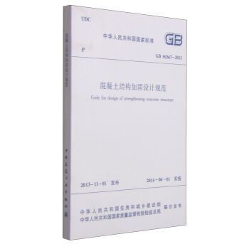 混凝土結構加固規范2013版(《混凝土結構加固設計規范》(gb50367-2013)) 鋼結構有限元分析設計 第4張 混凝土結構加固規范2013版(《混凝土結構加固設計規范》(gb50367-2013)) 鋼結構有限元分析設計 第4張