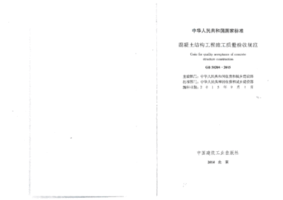 混凝土結構工程施工驗收規范(《混凝土結構工程施工質量驗收規范》最新版資料下載大全) 全國鋼結構廠 第1張 混凝土結構工程施工驗收規范(《混凝土結構工程施工質量驗收規范》最新版資料下載大全) 全國鋼結構廠 第1張