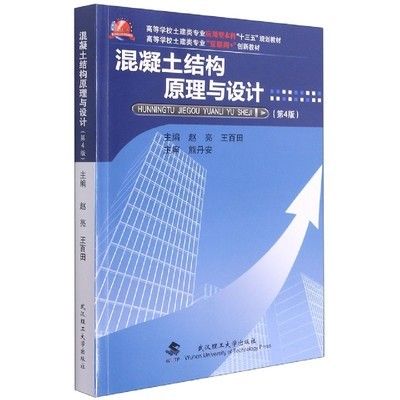 混凝土結構原理與設計第四版趙亮答案（《混凝土結構原理與設計》第四版） 結構地下室施工 第2張