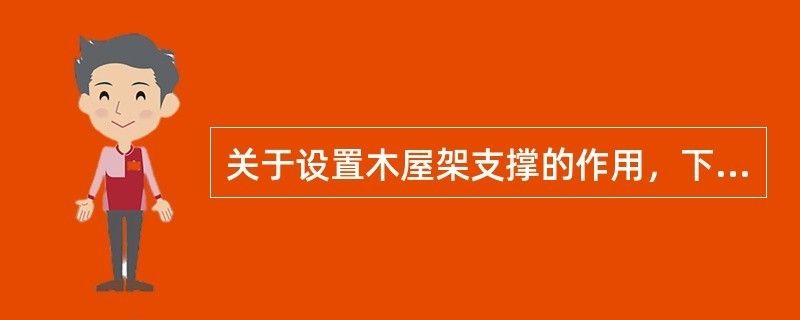 為什么要設置屋架支撐系統 結構電力行業施工 第3張 為什么要設置屋架支撐系統 結構電力行業施工 第3張