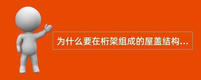 為什么要設置屋架支撐系統 結構電力行業施工 第2張 為什么要設置屋架支撐系統 結構電力行業施工 第2張