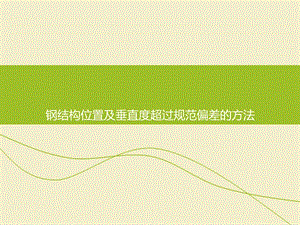 鋼架垂直度偏差大了怎么調(diào)整(調(diào)整鋼架垂直度偏差的方法) 建筑效果圖設(shè)計(jì) 第2張 鋼架垂直度偏差大了怎么調(diào)整(調(diào)整鋼架垂直度偏差的方法) 建筑效果圖設(shè)計(jì) 第2張