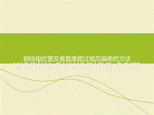 鋼架垂直度偏差大了怎么調(diào)整(調(diào)整鋼架垂直度偏差的方法) 建筑效果圖設(shè)計(jì) 第1張 鋼架垂直度偏差大了怎么調(diào)整(調(diào)整鋼架垂直度偏差的方法) 建筑效果圖設(shè)計(jì) 第1張