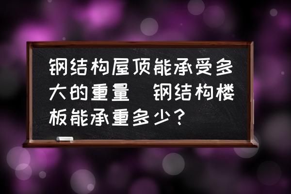 鋼結(jié)構(gòu)房頂承重如何啊 結(jié)構(gòu)地下室設(shè)計 第2張