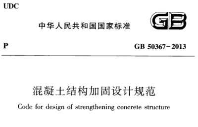 混凝土加固技術規(guī)范有哪些要求 建筑消防施工 第5張