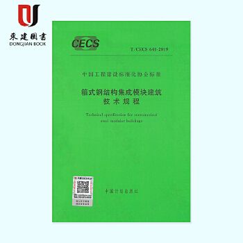 箱式鋼結構集成模塊建筑技術規程有哪些 結構地下室設計 第1張