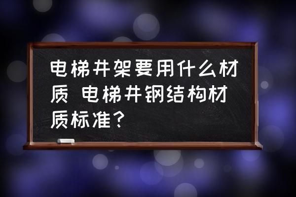 電梯鋼材規格型號（家用電梯鋼材規格型號的選擇）