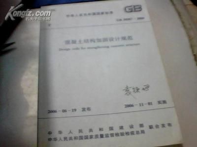 gb 50367-2006 混凝土結構加固設計規范有什么區別（gb50367-2006混凝土結構加固設計規范）