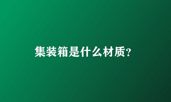 集裝箱是鋼結構嗎還是鋁