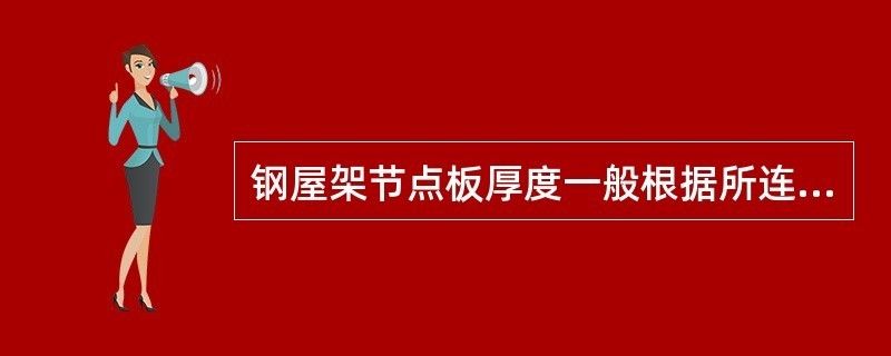 鋼屋架節點板厚度如何確定（輕鋼屋架節點板厚度的確定是一個綜合考慮內力大小、桿件類型） 鋼結構鋼結構停車場設計 第2張