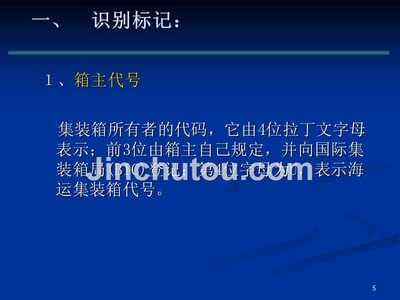 集裝箱代碼 識別和標記（國際標準化組織規定的標記有必備標記和自選標記和自選標記） 結構砌體施工 第4張