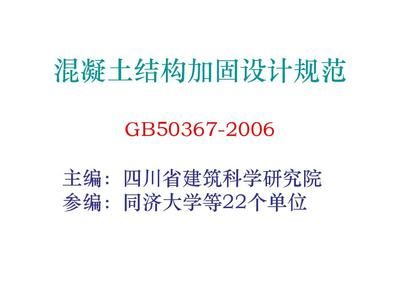 混凝土加固設計規范最新標準（最新的混凝土結構加固設計規范標準）