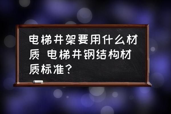 電梯方鋼用什么鋼材 裝飾幕墻施工 第2張