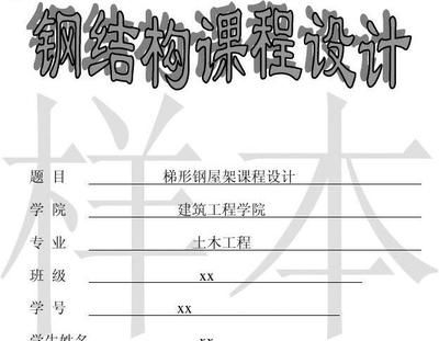 梯形鋼屋架課程設計日志 鋼結構框架施工 第3張