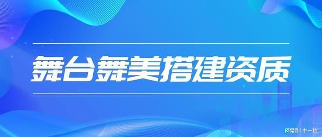 固定舞臺鋼結構需要設計資質嗎為什么 建筑效果圖設計 第2張 固定舞臺鋼結構需要設計資質嗎為什么 建筑效果圖設計 第2張
